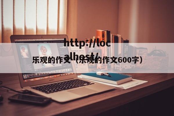 乐观的作文(乐观的作文600字)