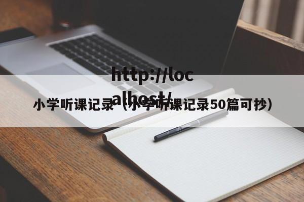 小学听课记录(小学听课记录50篇可抄)