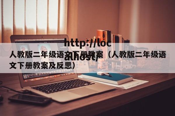 人教版二年级语文下册教案(人教版二年级语文下册教案及反思)