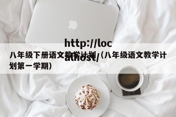 八年级下册语文教学计划（八年级语文教学计划第一学期）
