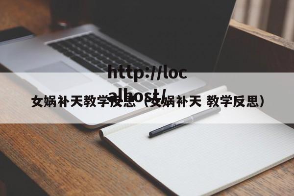女娲补天教学反思(女娲补天 教学反思)