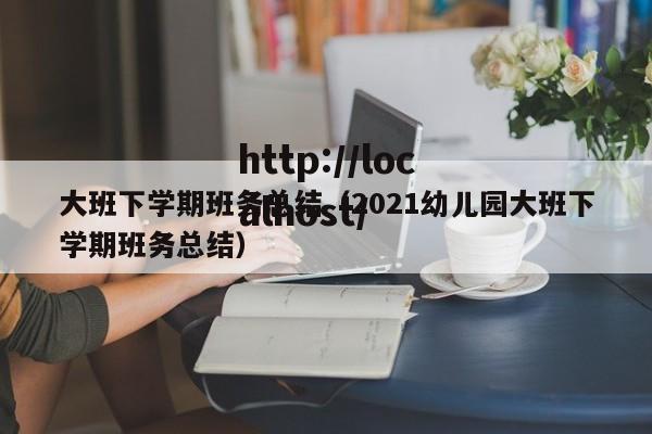 大班下学期班务总结(2021幼儿园大班下学期班务总结)