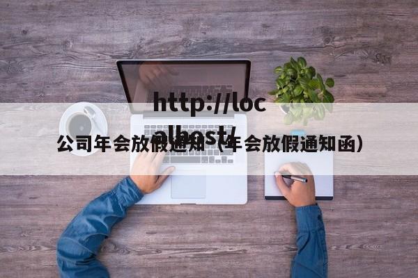公司年会放假通知（年会放假通知函）