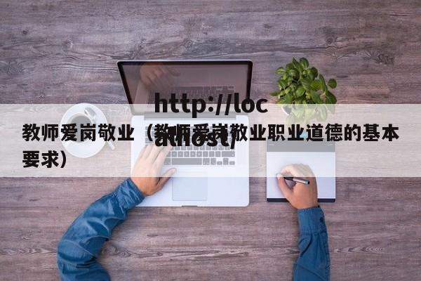 教师爱岗敬业(教师爱岗敬业职业道德的基本要求)