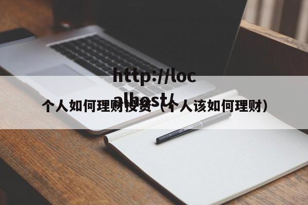 个人如何理财投资(个人该如何理财)