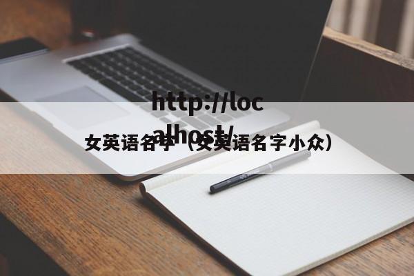 女英语名字(女英语名字小众)
