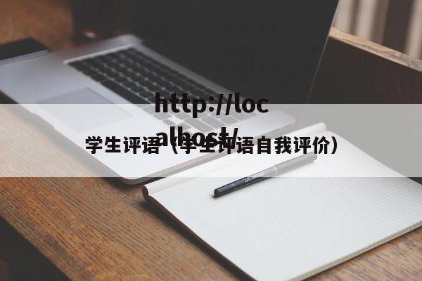 学生评语(学生评语自我评价)