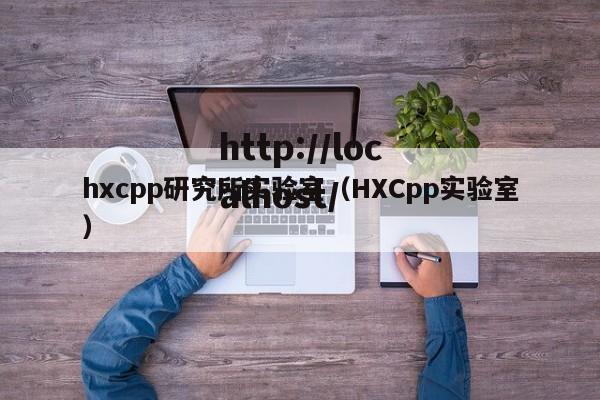 hxcpp研究所实验室(HXCpp实验室)
