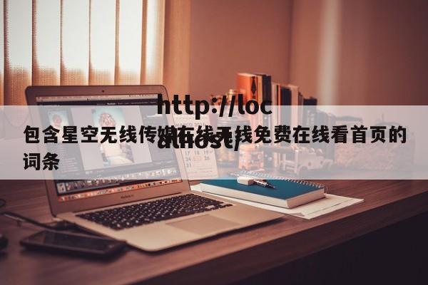 包含星空无线传媒在线无线免费在线看首页的词条