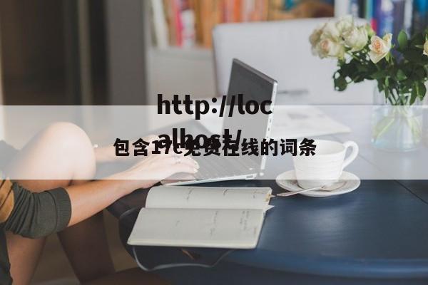 包含17c免费在线的词条